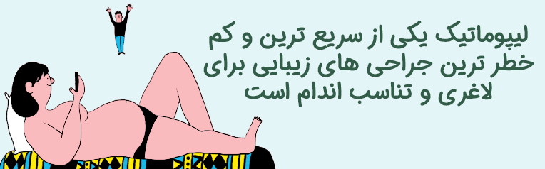 مزایا لیپوماتیک