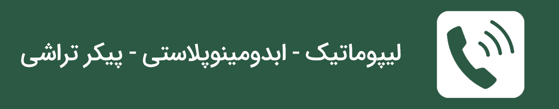 تماس با دکتر تولیت