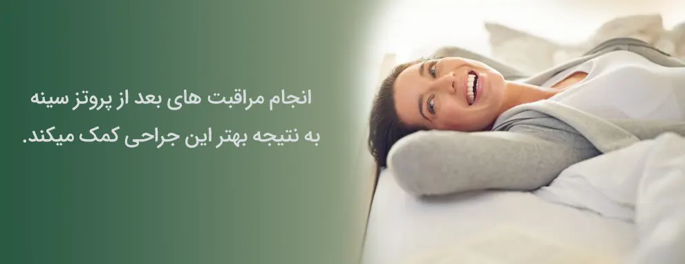 مراقبت های قبل و بعد از پروتز سینه