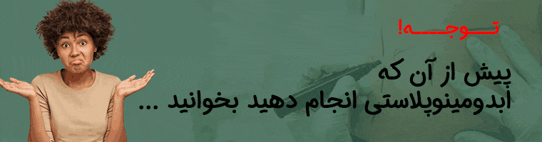 مراقبت های قبل از ابدومینوپلاستی