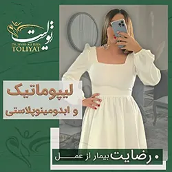لیپوماتیک و ابدومینوپلاستی