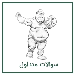 سوالات متداول ابدومینوپلاستی