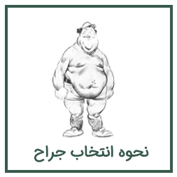 نحوه انتخاب جراح ابدومینوپلاستی