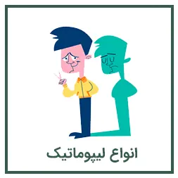 انواع لیپوماتیک