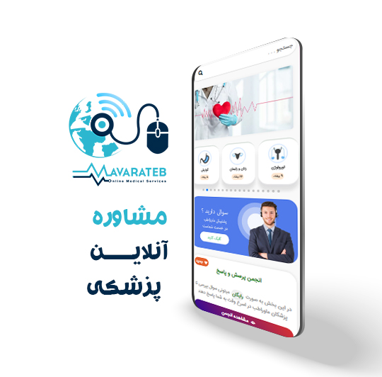 مشاوره آنلاین پزشکی