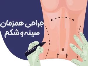 جراحی سینه و شکم