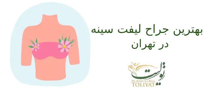 بهترین جراح لیفت سینه در تهران