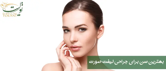 بهترین سن برای جراحی لیفت صورت