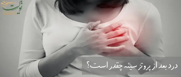 درد بعد از پروتز سینه