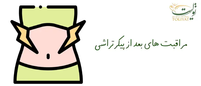 مراقبت های بعد از پیکرتراشی