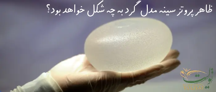 پروتز سینه مدل گرد