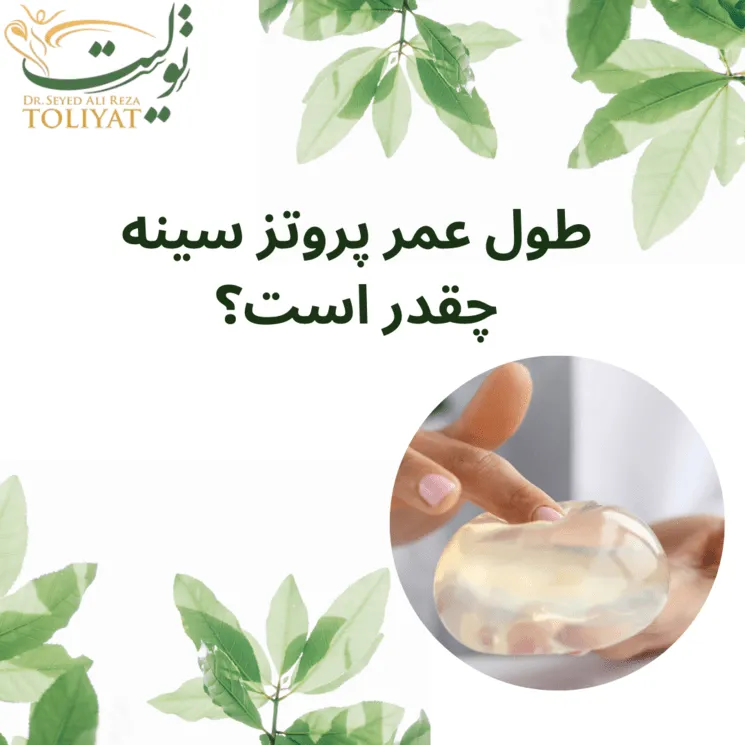طول عمر پروتز سینه