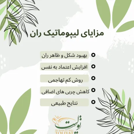 مزایای لیپوماتیک ران