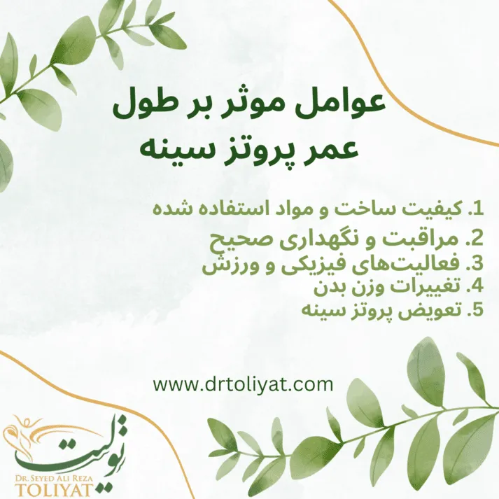 طول عمر پروتز سینه